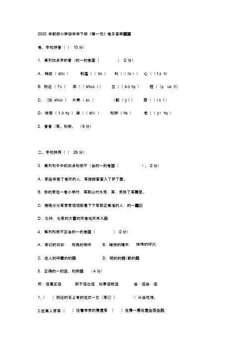 2020年部编版小学四年级语文下册《第一单元》测试试卷及答案
