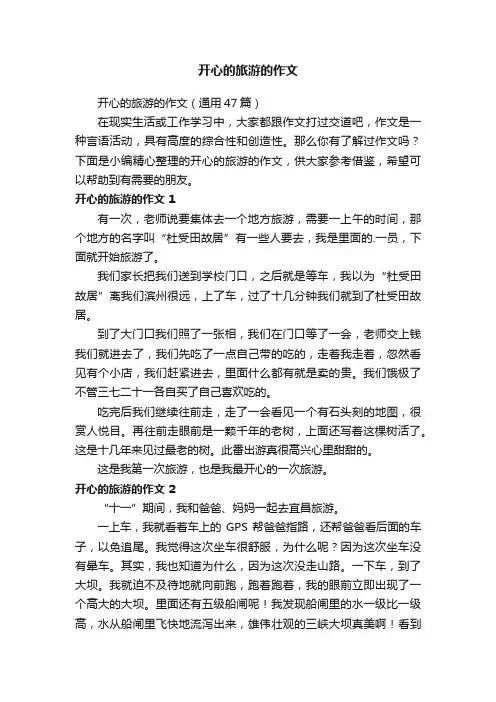 开心的旅游的作文（通用47篇）