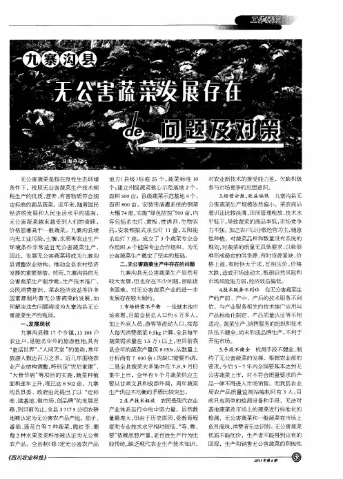 九寨沟县无公害蔬菜发展存在的问题及对策