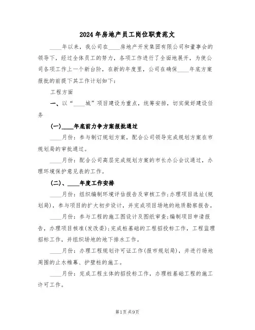 2024年房地产员工岗位职责范文(三篇)
