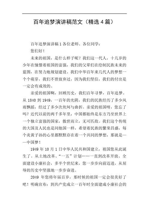 百年追梦演讲稿范文(精选4篇)