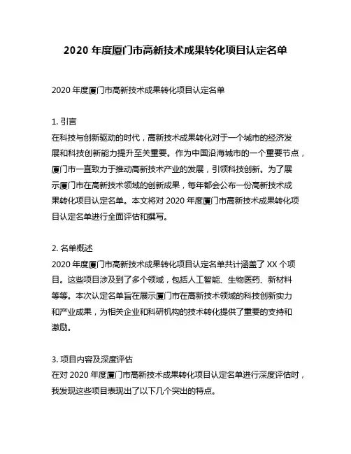 2020年度厦门市高新技术成果转化项目认定名单