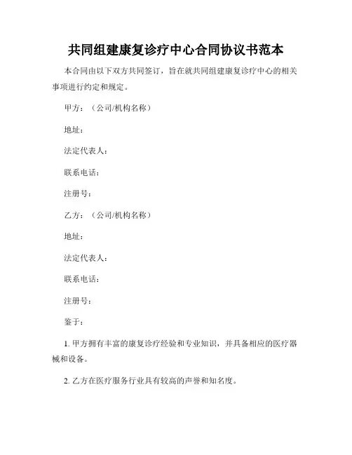 共同组建康复诊疗中心合同协议书范本