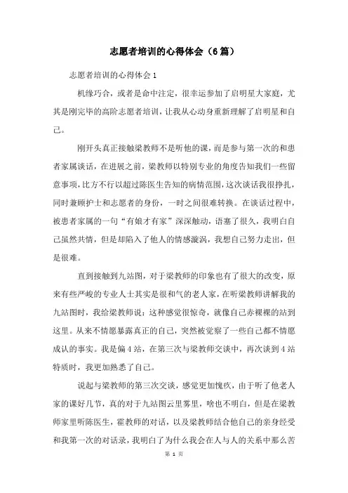 志愿者培训的心得体会(6篇)