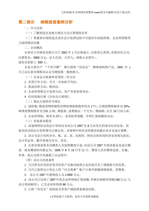 第二部分纳税检查案例分析