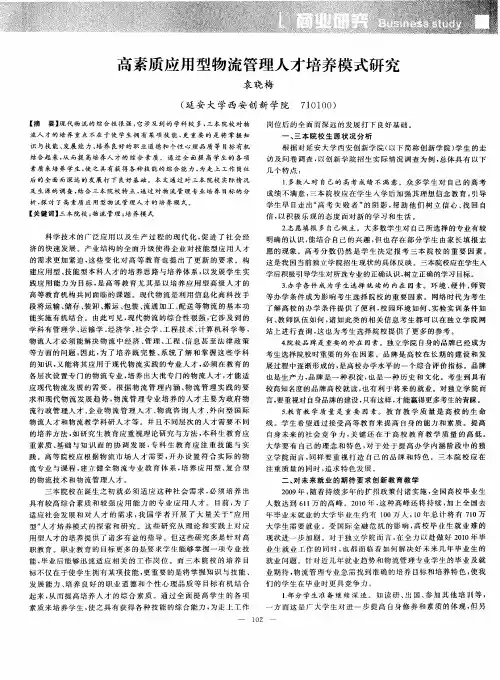 高素质应用型物流管理人才培养模式研究