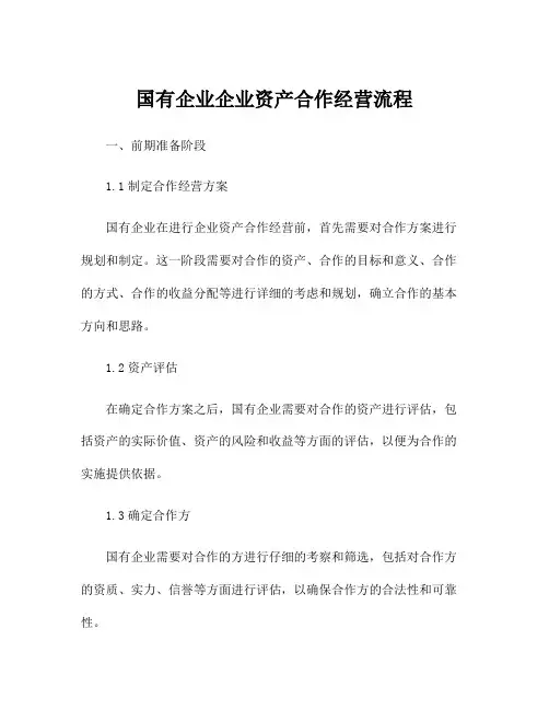 国有企业企业资产合作经营流程