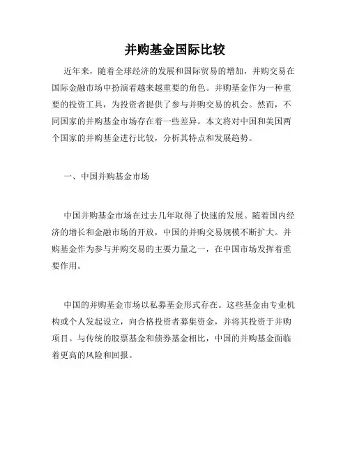 并购基金国际比较