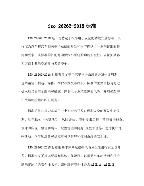 iso 26262-2018标准
