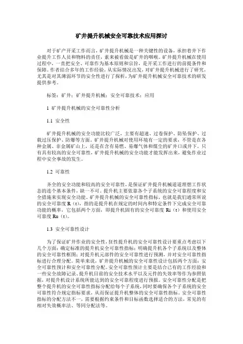 矿井提升机械安全可靠技术应用探讨