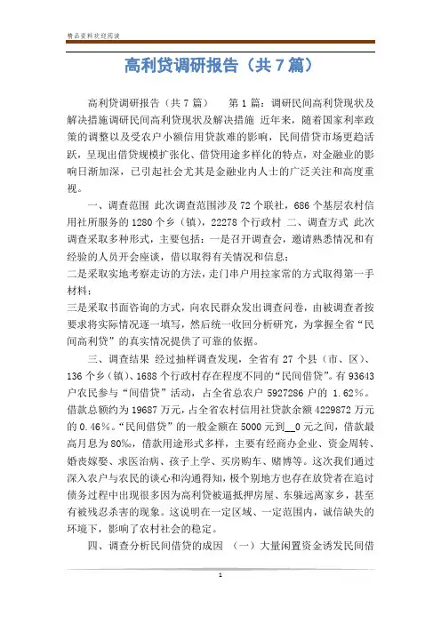 高利贷调研报告(共7篇)