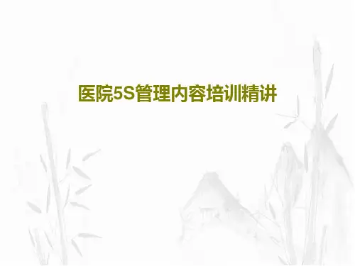 医院5S管理内容培训精讲83页PPT