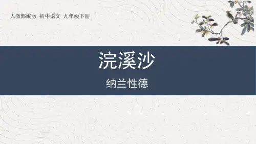 部编版九年级下册语文《浣溪沙》课外古诗词诵读PPT优质教学说课复习电子课件说课