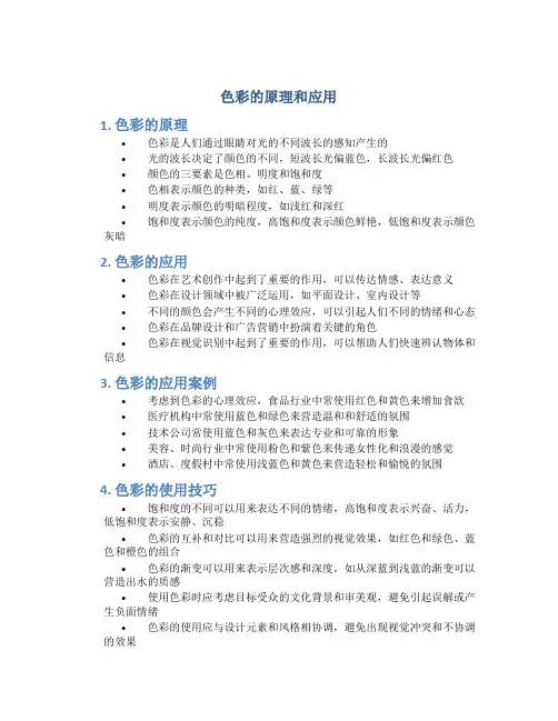 色彩的原理和应用