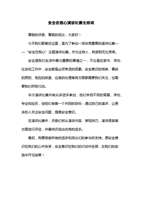 安全在我心演讲比赛主持词