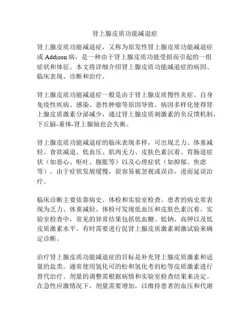 肾上腺皮质功能减退症