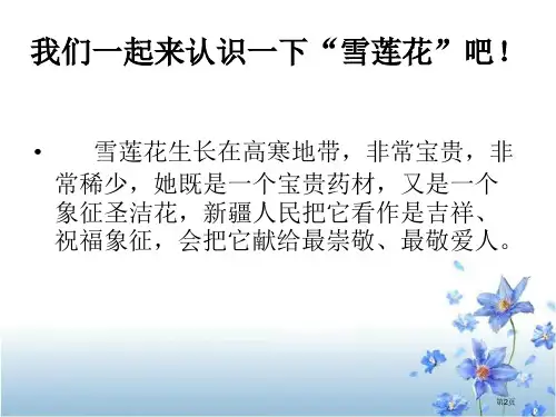 我爱雪莲花课件市公开课一等奖省优质课获奖课件
