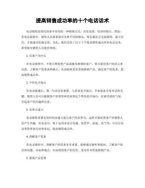 提高销售成功率的十个电话话术