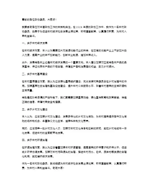 2024年农村政协委员述职报告