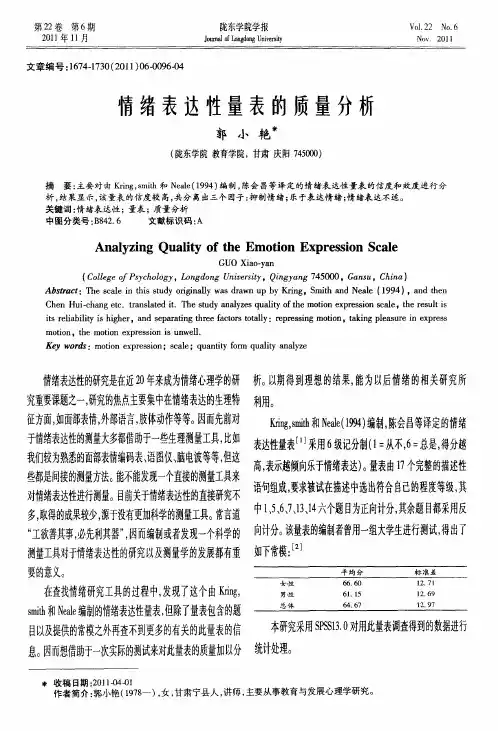 情绪表达性量表的质量分析