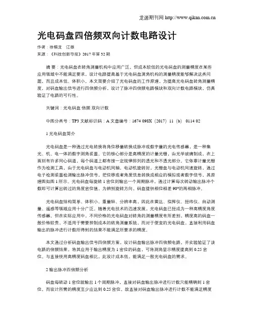 光电码盘四倍频双向计数电路设计
