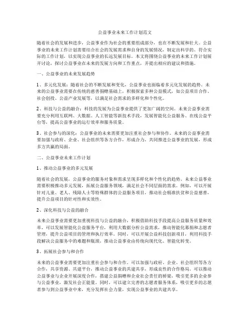 公益事业未来工作计划范文