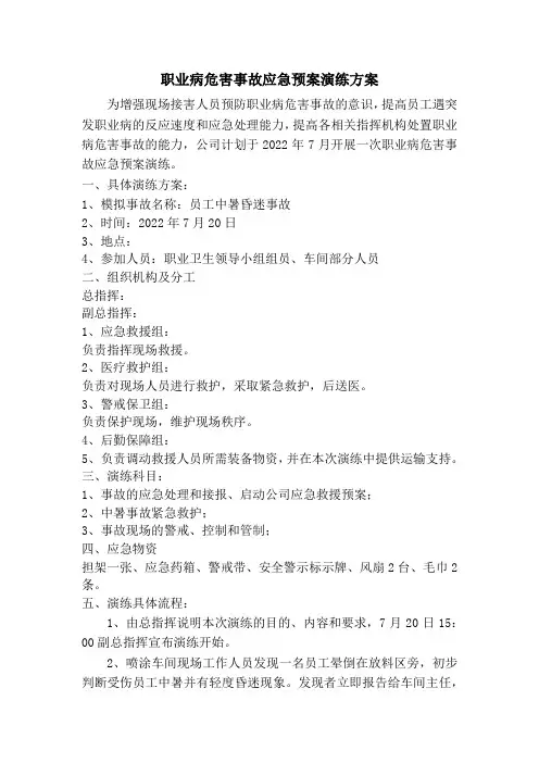 职业病危害事故应急预案演练方案
