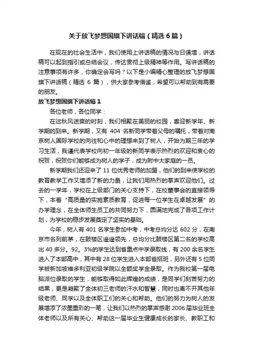 关于放飞梦想国旗下讲话稿（精选6篇）