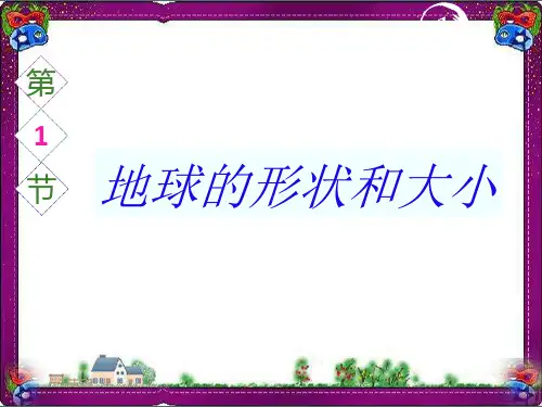 1.1-《地球的形状和大小》ppt 大赛获奖课件【粤教版】地理七年级上册