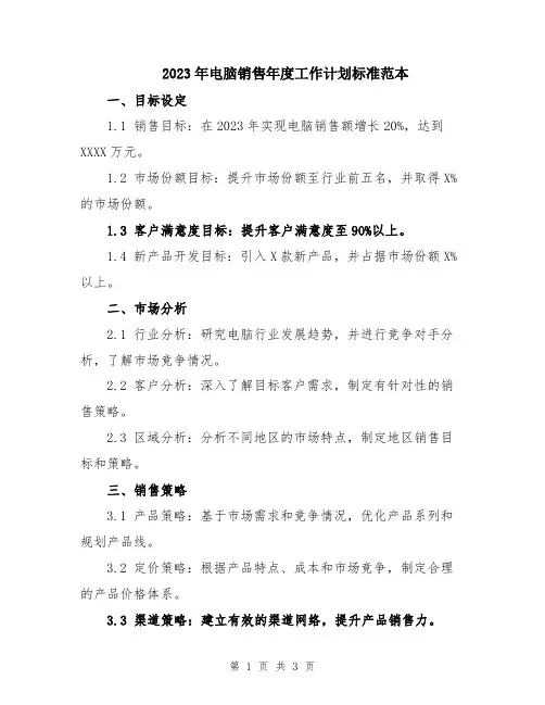 2023年电脑销售年度工作计划标准范本