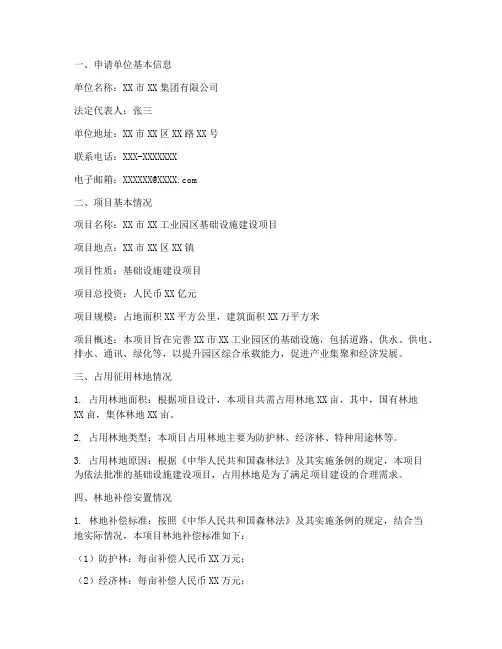 占用征用林地申请报告