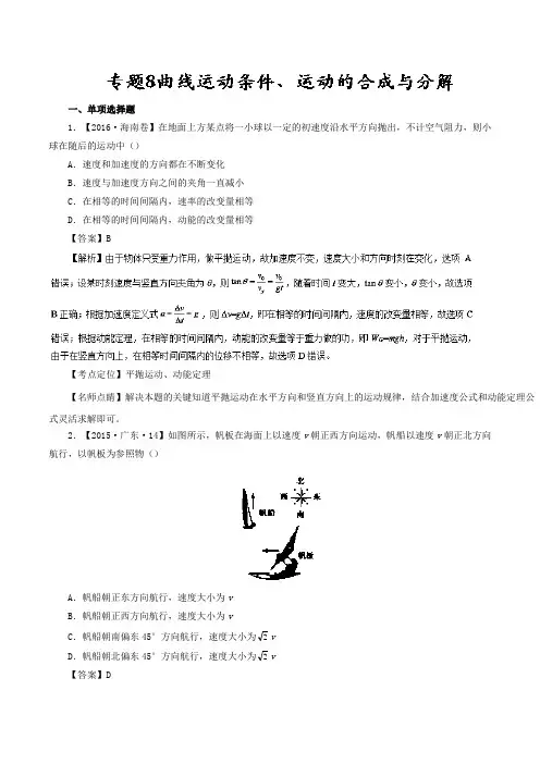 曲线运动条件、运动的合成与分解—七年高考(2011-2017)物理试题分项精析版 Word版含解析