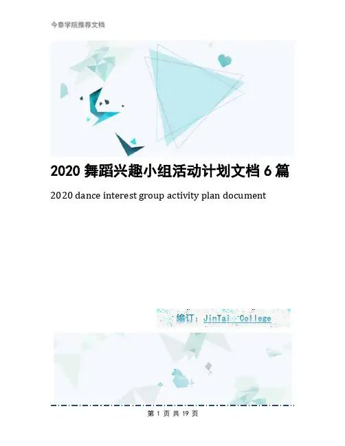 2020舞蹈兴趣小组活动计划文档6篇