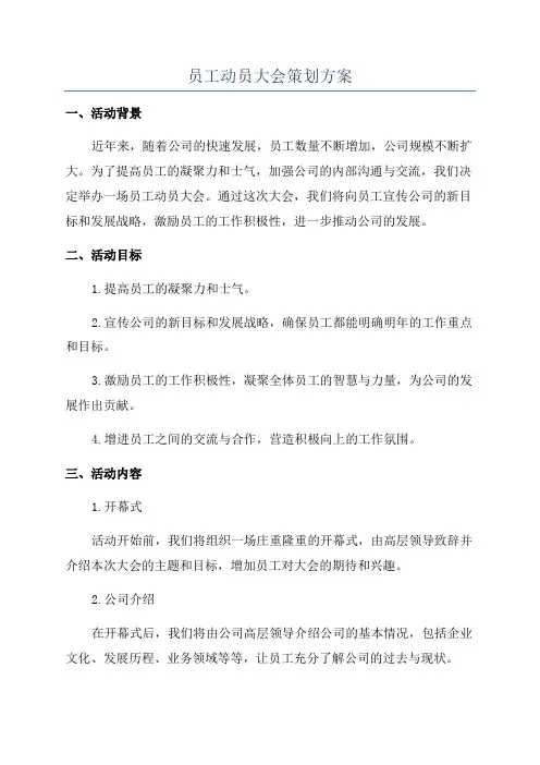员工动员大会策划方案