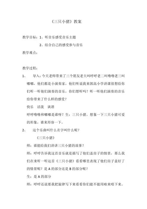 二年级下册音乐教案-7 《三只小猪》  ︳人音版 (五线谱)  (1)