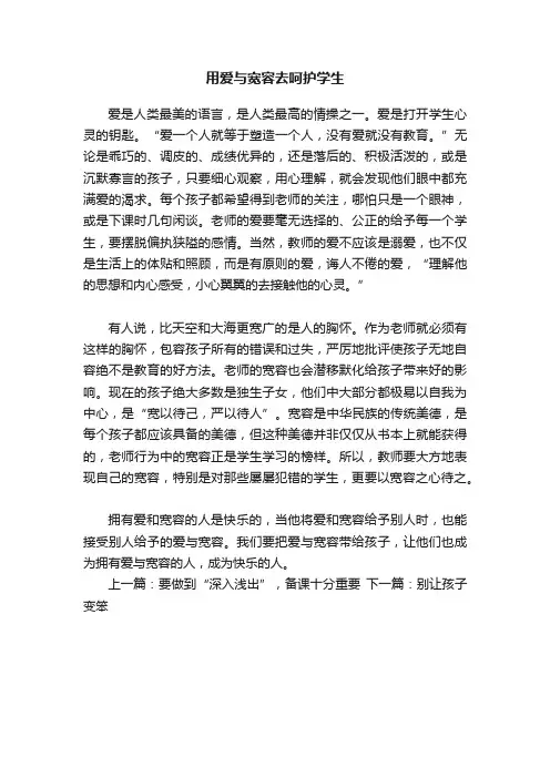 用爱与宽容去呵护学生