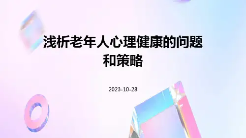 浅析老年人心理健康的问题和策略