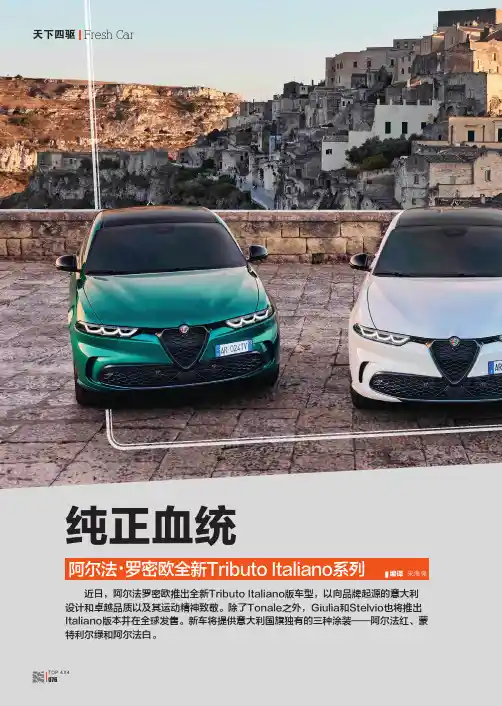 纯正血统_阿尔法·罗密欧全新Tributo_Italiano系列