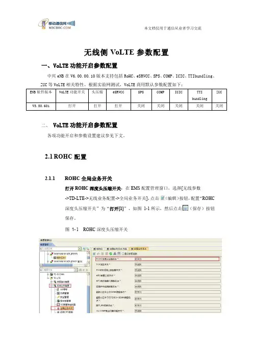 无线侧VoLTE参数配置