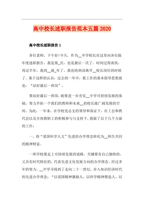 高中校长述职报告范本五篇