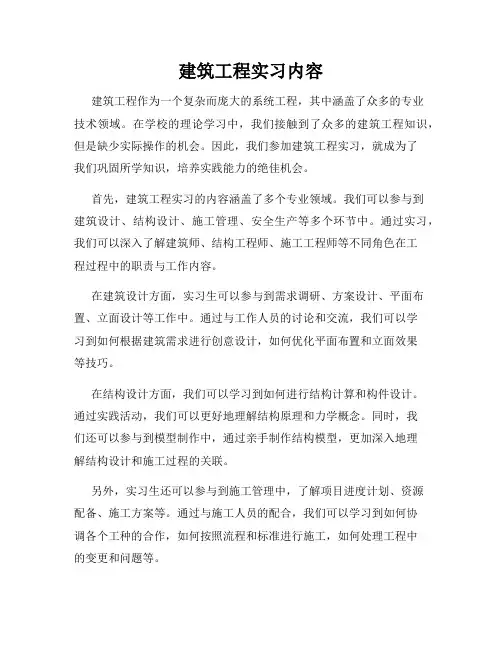 建筑工程实习内容