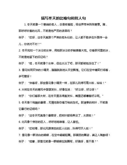 描写冬天的比喻句和拟人句