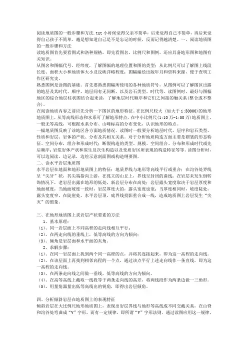 阅读地质图的一般步骤和方法