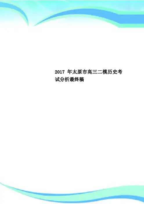 2017年太原市高三二模历史考试分析最终稿