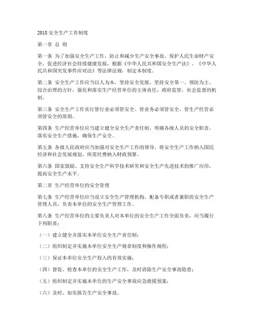 2018安全生产工作制度