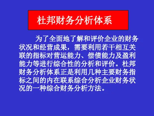 杜邦分析模型