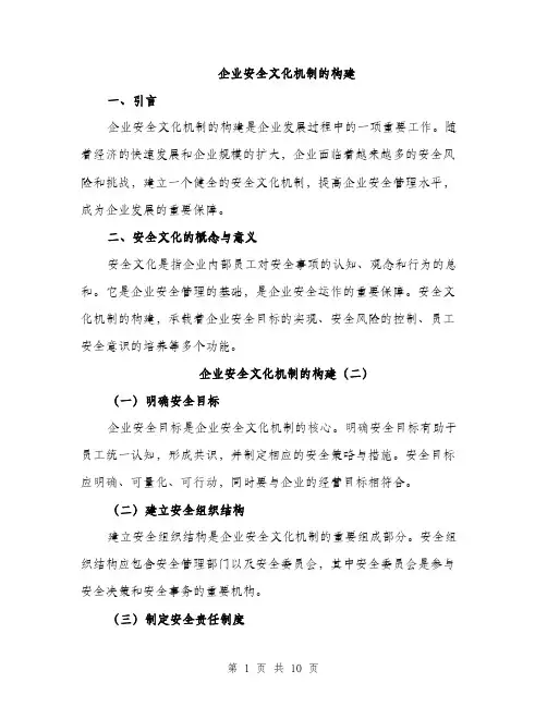 企业安全文化机制的构建(5篇)