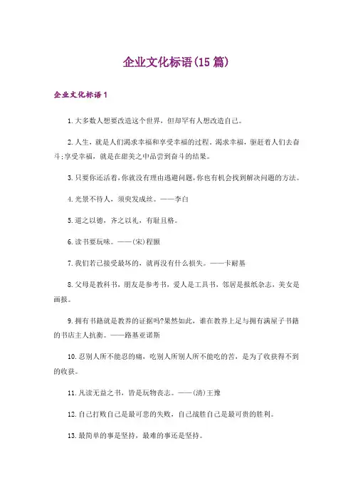 企业文化标语(15篇)