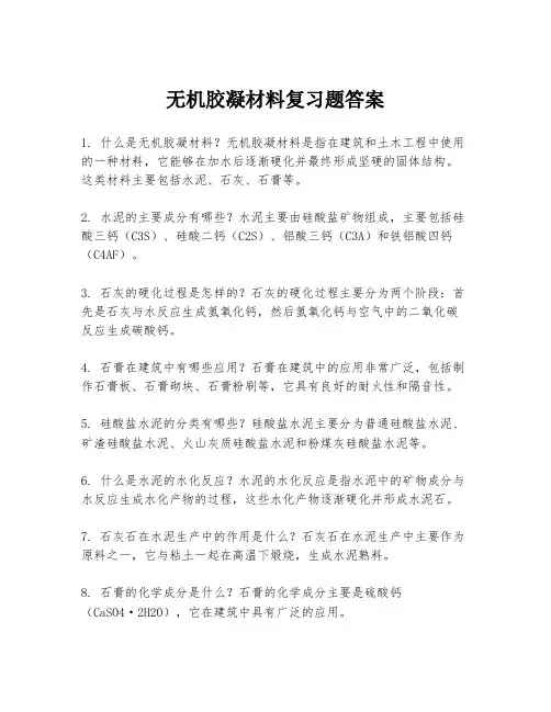 无机胶凝材料复习题答案