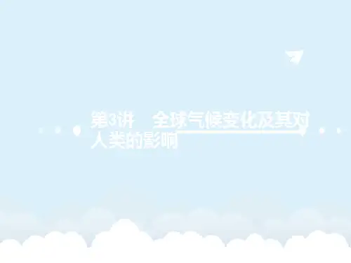 高考地理一轮复习 自然地理  第四单元 从人地关系看资源与环境 3 全球气候变化及其对人类的影响课件